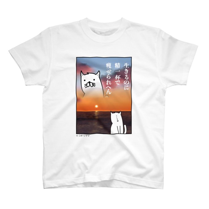 ご希望ございましたので「生きるのに」デザインTシャツも追加いたしました。 