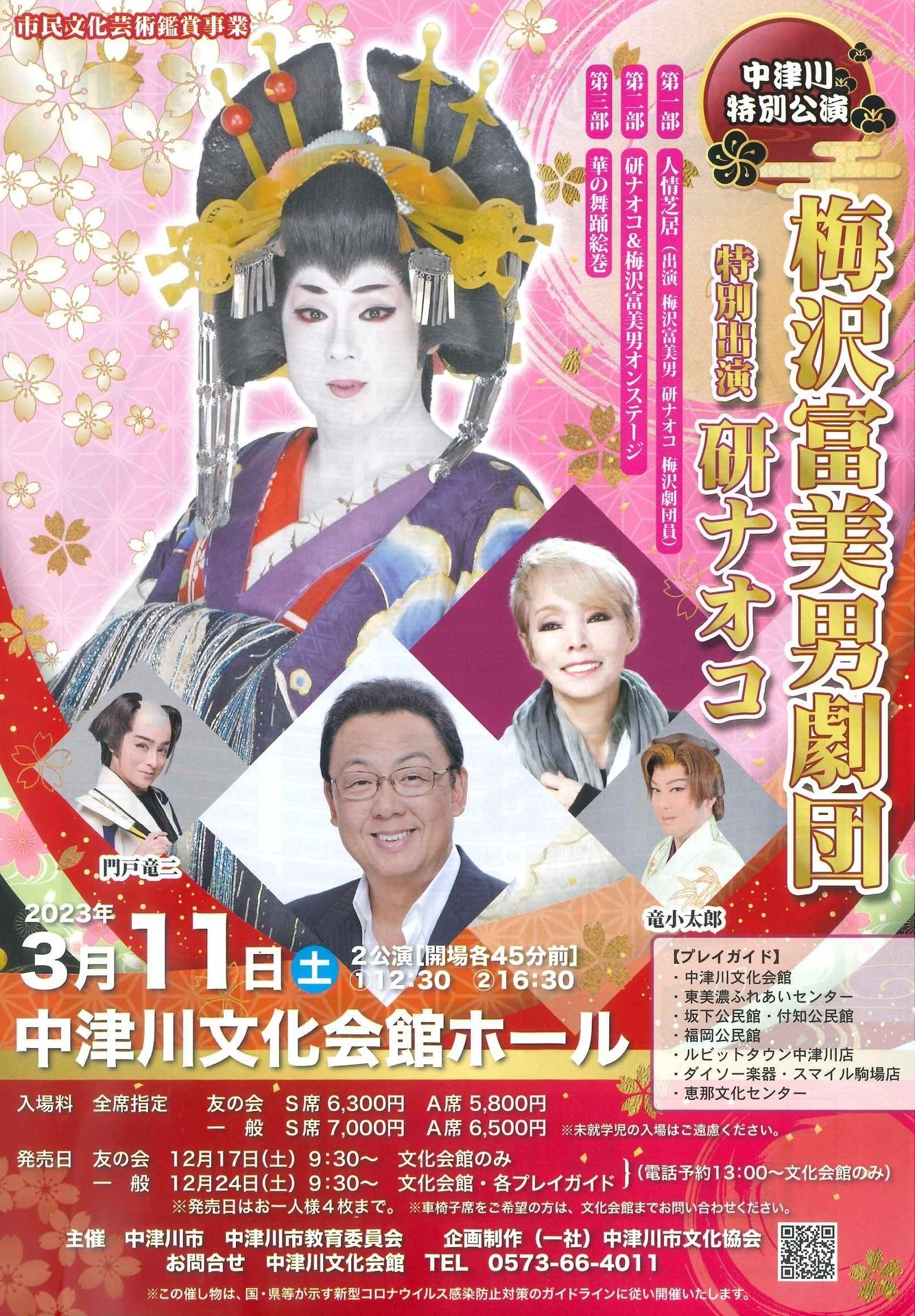 明治座 梅沢富美男 研ナオコ特別公演 三山ひろし特別公演 S席 明治座 梅沢富美男 研ナオコ特別公演 三山ひろし特別公演 S席