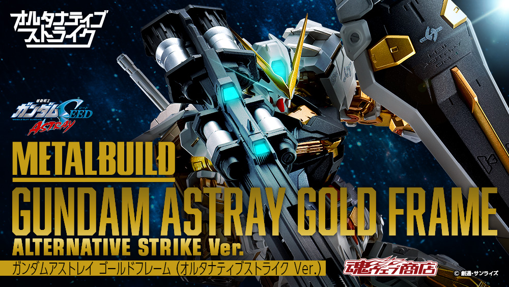METAL BUILD #ガンダムアストレイ #ゴールドフレーム（#オルタナティブ