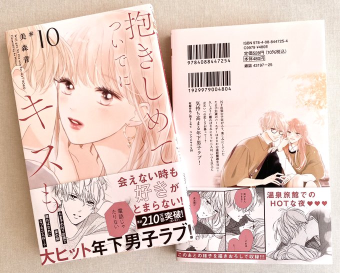 #抱きしめてついでにキスも 10巻本日発売になりました🌱🐈
今回は紙の本にミニカードがつく企画もございます✨(配布店舗等は先日のおしらせツイートをご参照ください)

10巻もいつもどおりの2人ですが少しでも楽しんでいただけたら幸せです✨
どうぞよろしくお願いいたします! 