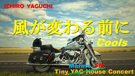 satellite16_y's tweet image. 【YAGUCHI16チャンネル】
『Tiny YAG House Concert 矢口壹琅 風が変わる前に (COOLS)』
⇒ youtube.com/watch?v=3xRT0H…

今回は #COOLS の「#風が変わる前に」をアコースティックギターでソロ演奏！
是非ご覧ください♪
