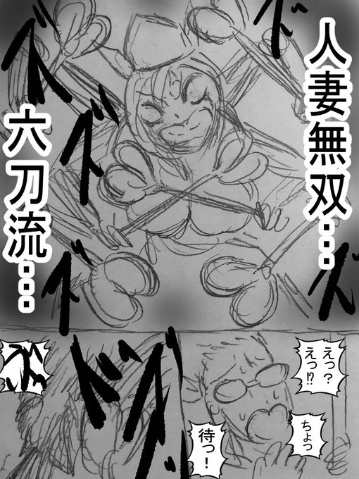 人妻無双!六刀流!原作ネームと完成版!
無双アイゼンさんどうぞ宜しくーー!!淫獄団地ーー!! 