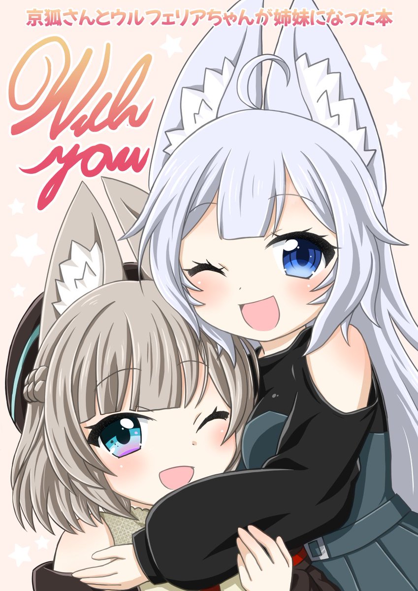usahara333's tweet photo. ★ComicVket特別企画★
【対象商品】
・「京狐さんとウルフぇリアちゃんが姉妹になった本」
・「【同人誌】「With you」京狐さんとウルフェリアちゃんが姉妹になった本2」
【必要事項】
・購入番号
・本の感想
・Twitterをフォロー
・このツイートをリツイート
#VRChat #ComV #ComicVket
↓ https://t.co/w3wgnLW4oB