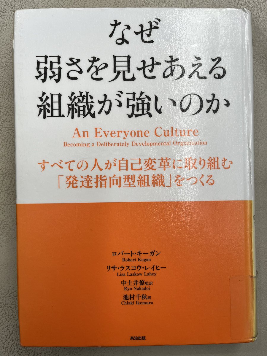 araibooks's tweet photo. #なぜ弱さを見せあえる組織が強いのか

自己変革に取り組み、
発達指向型組織をつくりたいけど
出来ない会社が多い⁇

「失敗や弱さが、発達を促すチャンス」と
  本気で考える上司は限りなく少ない

失敗を如何に隠せるが、
先行しちゃうマネジメントが怖いね❗️

#読書   #読了 https://t.co/YHv6aFYUpU