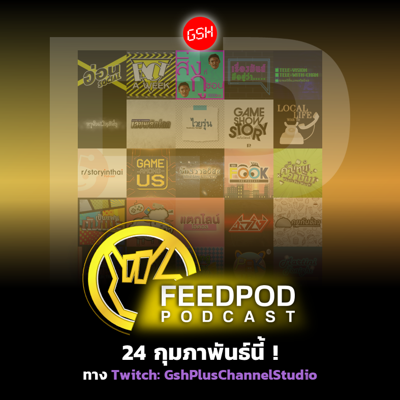 feedpodmedia's tweet photo. เตรียมพบกับ "แฟนพันธุ์แท้ แฟนเมด" ฉบับพิเศษ
กับเรื่องราวของสถานีพอดแคสต์อินดี้ ที่สร้างความสุขให้กับผู้ฟังมาแล้วเกือบ 4 ปี
"แฟนพันธุ์แท้ Special : Feedpod"
ถ่ายทอดสด 24 ก.พ. นี้ (วันนี้)
ทาง https://t.co/NeQx2drUtP !!
#แฟนพันธุ์แท้Special #Feedpod #เล่นอิสระ #GshPlusChannel https://t.co/SKpx39EsUg