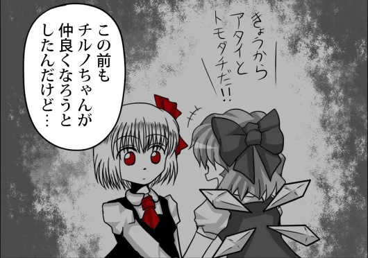 因みにチルノは遥か昔に一度喰われた事があるので、味を知っている 