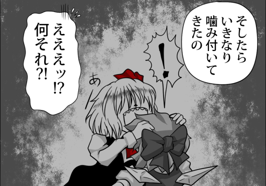 因みにチルノは遥か昔に一度喰われた事があるので、味を知っている 