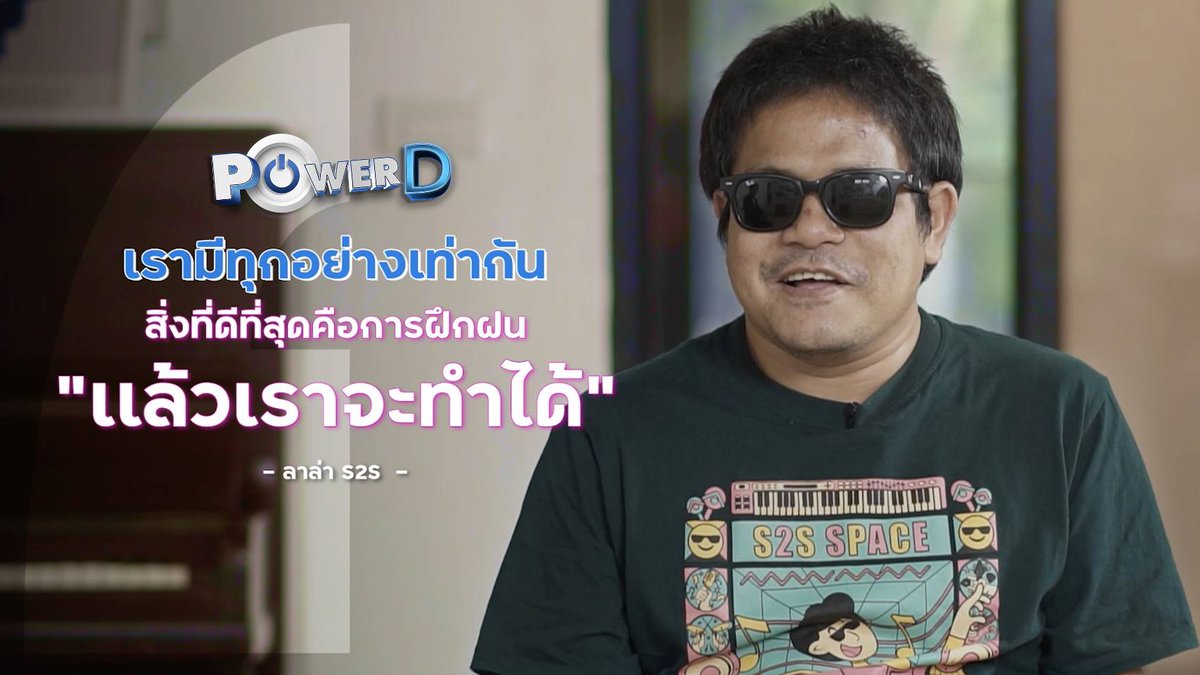 DepMsdhs's tweet image. 📌พรุ่งนี้ (25 ก.พ. 66) เตรียมพบกับ #PowerD
💙EP.8 พบกับ "ลาล่า" ศิลปิน S2S ผู้ใช้หัวใจที่มีดนตรีนำทางชีวิต 
หนึ่งในนักร้องนักดนตรีตาบอดจากโครงการพัฒนาศักยภาพนักร้องนักดนตรีตาบอดในที่สาธารณะ (From Street to Stars)  
 🌟m.facebook.com/story.php?stor…

#คนพิการ #DisabilityPower