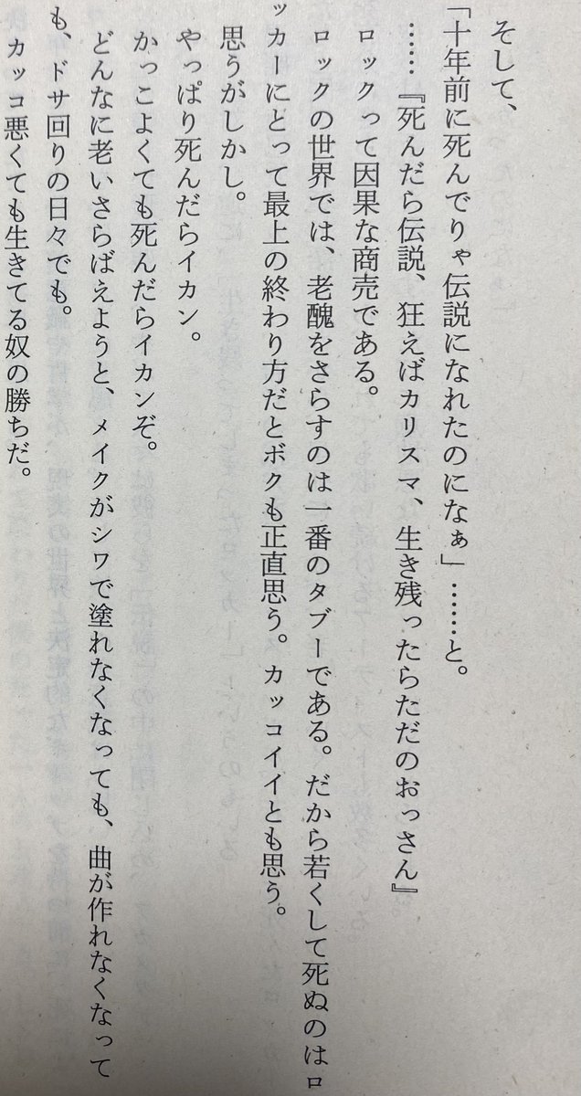inochi_mikoto's tweet photo. バンドマンの訃報を見るたびにオーケンのエッセイのこの一節を思い出す。
老いていく所まで見せてくれるバンドマンに感謝を…

大槻ケンヂの「ぼくはこんなことを考えている」角川文庫より引用。 https://t.co/yzMFqZGypR