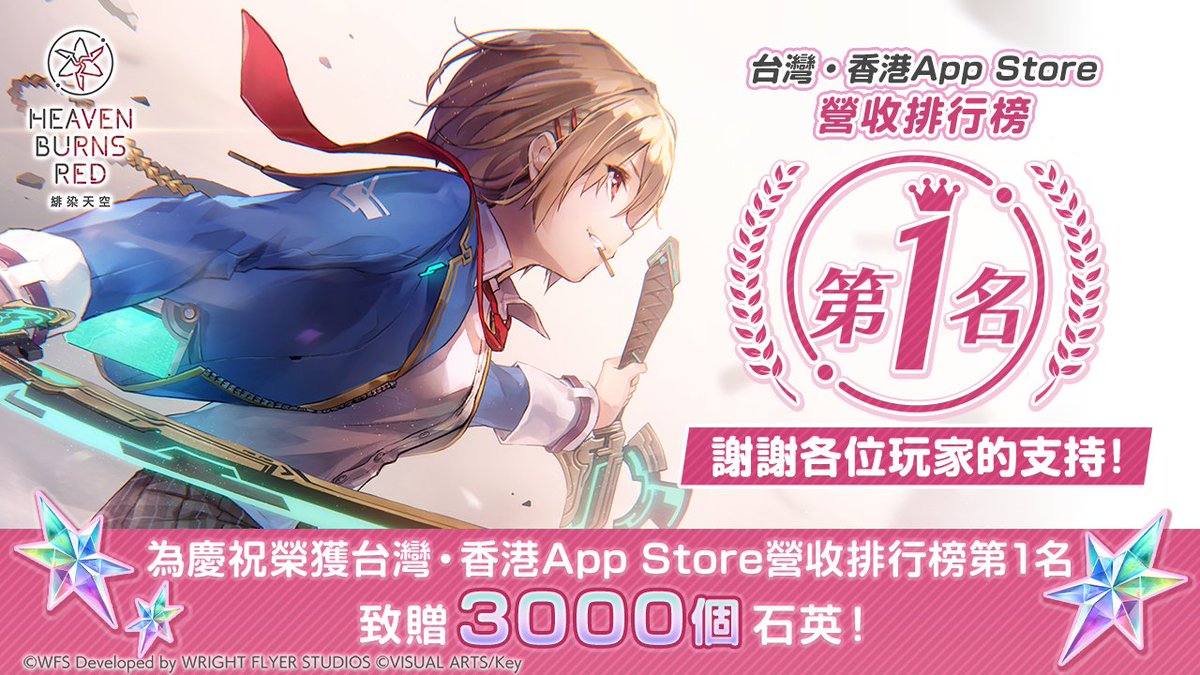 [緋染] 緋染天空台港App Store登頂榜首送3000