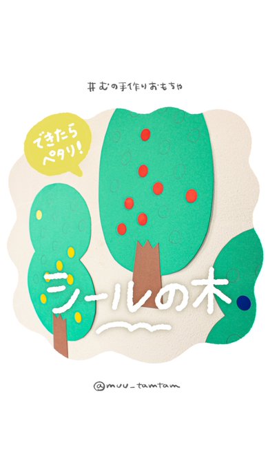 「シールの木」できたらシールをペタリ!どんどん木を育てよう#むの手作りおもちゃ  