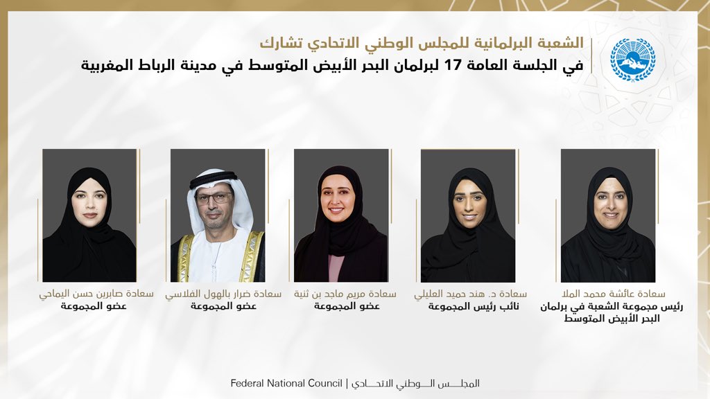 تشارك الشعبة البرلمانية لـ #المجلس_الوطني_الاتحادي في الجلسة العامة 17 لبرلمان البحر الأبيض المتوسط التي ستعقد من 28 فبراير إلى 3 مارس 2023 في مدينة الرباط بالمملكة المغربية.
bit.ly/3Z3GN2L