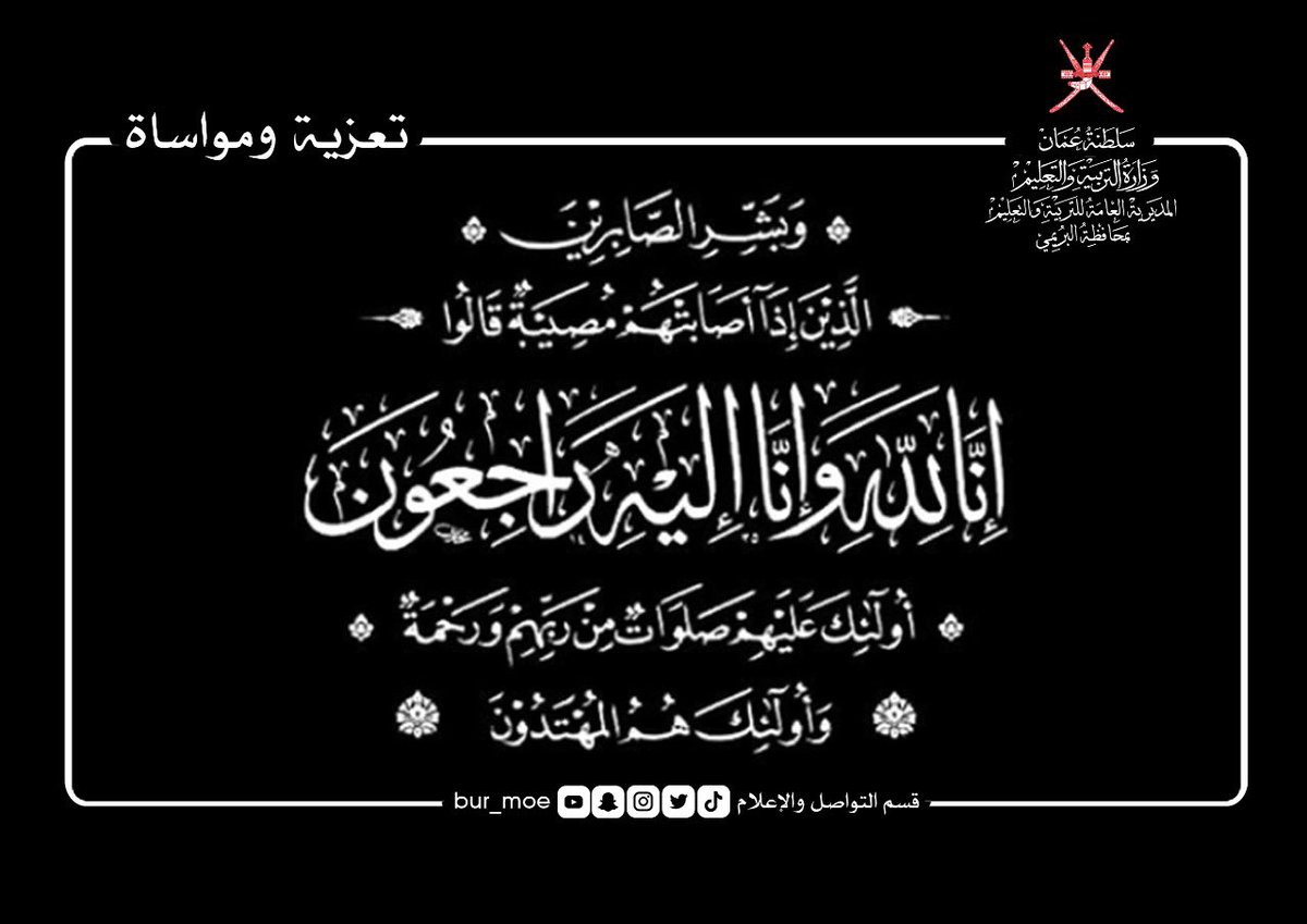 EduGovBur's tweet photo. تنعي #التعليمية الطالبة/ وديمة بنت طلال بن مرزوق النعيمية المقيدة بالصف الثامن بمدرسة حفصة بنت سيرين للتعليم الأساسي (٥-٩)، داعين الله تعالى أن يتغمدها بواسع رحمته، ويسكنها فسيح جناته، وأن يلهم أهلها وذويها الصبر والسلوان.
(إِنَّا لِلّهِ وَإِنَّا إِلَيْهِ رَاجِعونَ)
#نعي #تعزية https://t.co/dzlww8Y6vN