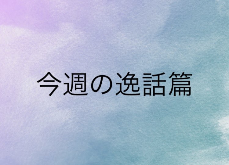 __TSA___'s tweet photo. 2月最後の逸話篇紹介です⛄️
逸話篇紹介も残すところあと5回になりました！今期最後までみんなで逸話篇を読んでいきましょう✊
今週の逸話篇は「七十四、神の理を立てる」です！

#天理教学生会
#第59期天理教学生会
#共に手を取りありがとうに気づく学生会 
#逸話篇
#低い心 https://t.co/C7W7RhwJ1S