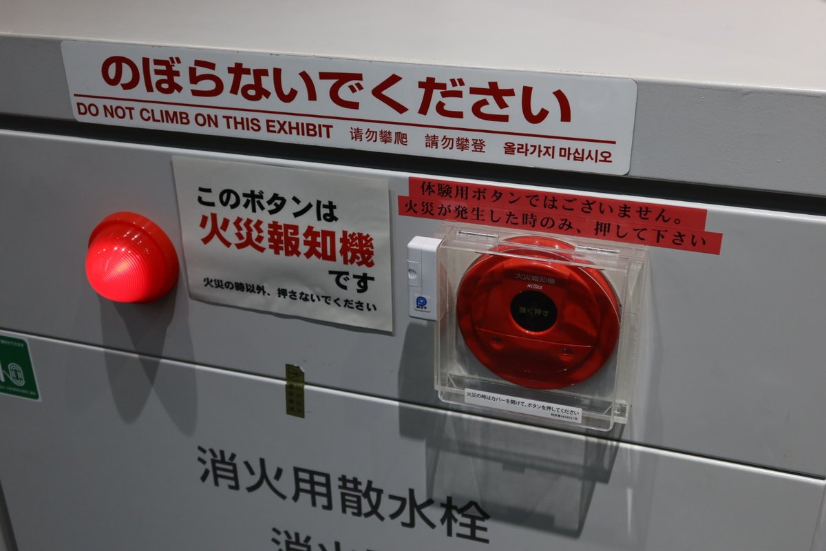 京都鉄道博物館の火災報知器。すぐ横には踏切の非常通報ボタンを押す