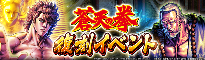 【[蒼天の拳]コラボ復刻記念ミッションイベント開催！】ミッションを達成して『3.5周年記念メダル』や『霞拳志郎』『霞鉄心