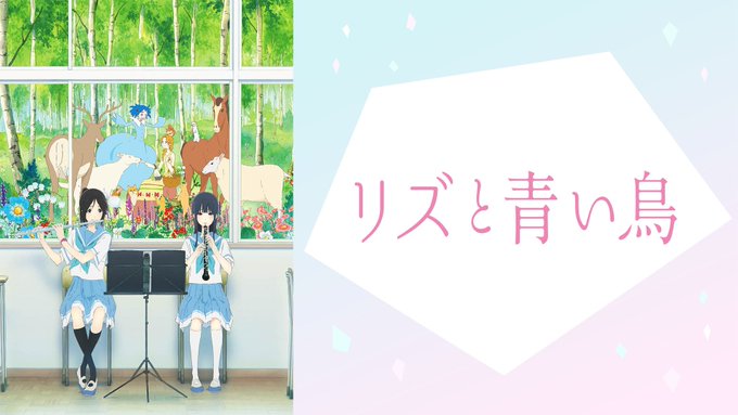 🌈【小説】『リズと青い鳥』に洗脳された日...。このアニメは、徹底的に美学を追求しているという点で非常に特異な存在です。