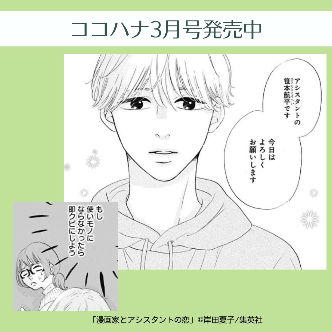 💛ココハナ3月号発売中💛

大必見!新作読みきり!
岸田夏子(@natsugasuki2)「漫画家とアシスタントの恋」

惚れっぽい漫画家のもとにイケメンアシスタントがやってきた!! 
漫画に集中するために恋愛は避けたいけど、アシスタントが優しすぎて…。

#恋愛フラグ #連載 