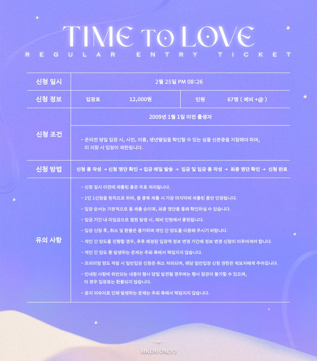 랄라 🐈‍⬛🐈 on Twitter "RT mkdhonly3 ‘Time to Love’ 일반입장 1회차 결원 보충 신청 안내