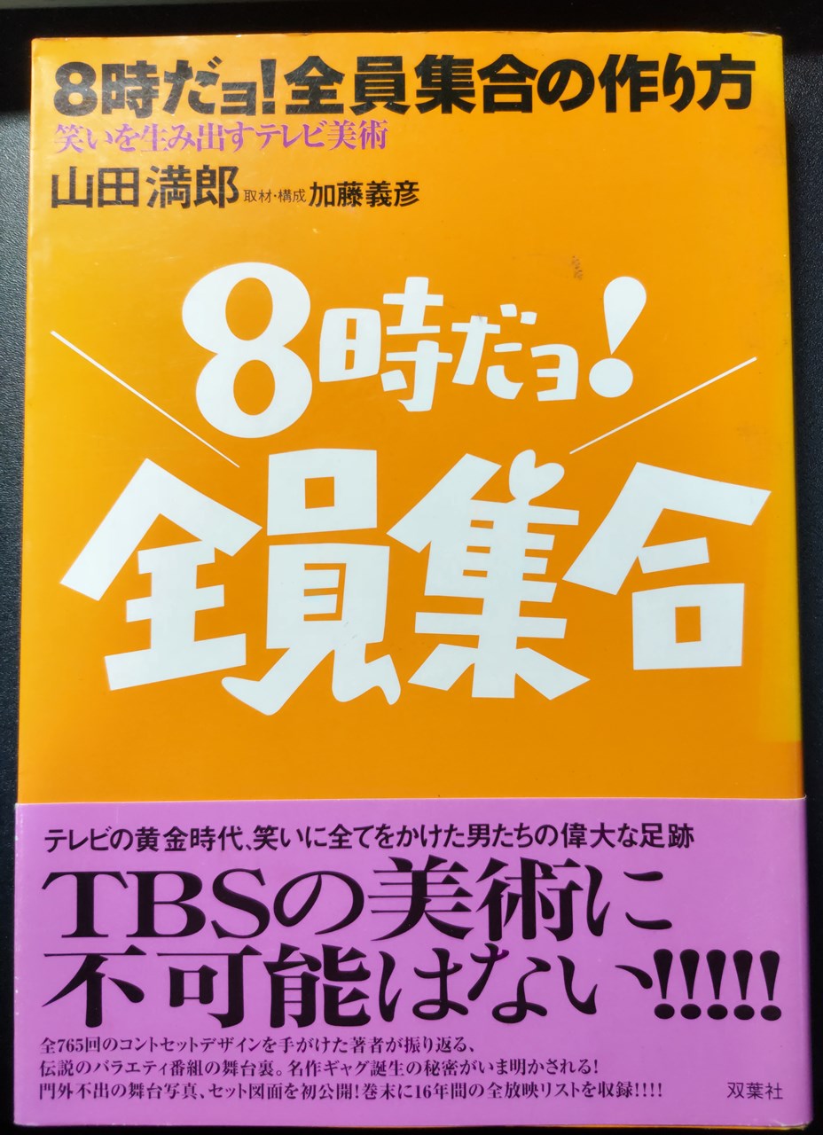 ８時だョ！全員集合の作り方 笑いを生み出すテレビ美術/双葉社/山田満郎