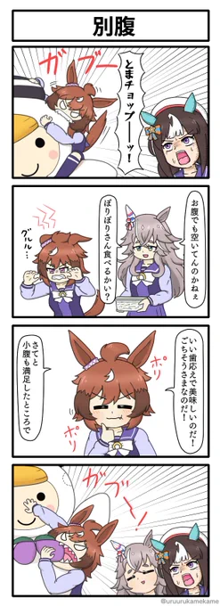 ウインディちゃんととまチョップのほのぼの四コマ漫画です
#ウマ娘 