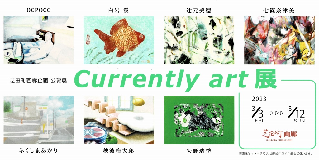 shibatacho's tweet photo. 【展覧会告知】3/3(金)~3/12(日) 会期中無休
芝田町画廊企画 公募展「Currently art 展」
1次審査を通過した7名によるグループ展。
これから芝田町画廊と共に歩んで行ける作家を探します。
ご来廊、ご購入など作家への応援よろしくお願いいたします。
#公募展 #currentlyart #art #芝田町画廊 #大阪 https://t.co/fMbk5w8EEt