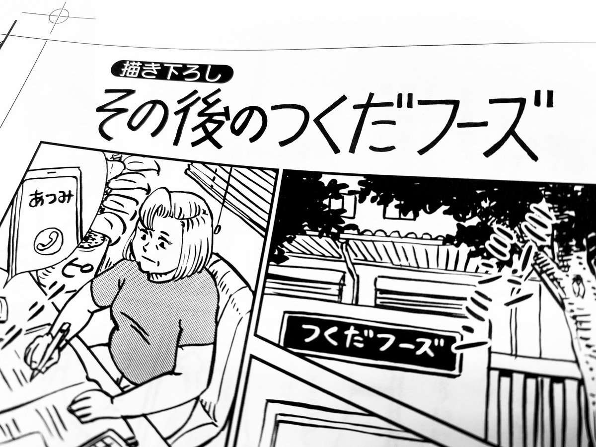 単行本には"読みたかったもの"が載っている! その③

あれから"彼ら"はどうしてる…?
ほんとうのエンディング
「その後の つくだフーズ」‼️

小田扉『フランチャイズ! つくだ⭐︎マジカル』第②集は2/28発売だよ!
https://t.co/P7YAQuSXoX

#つくだマジカル
#小田扉 
