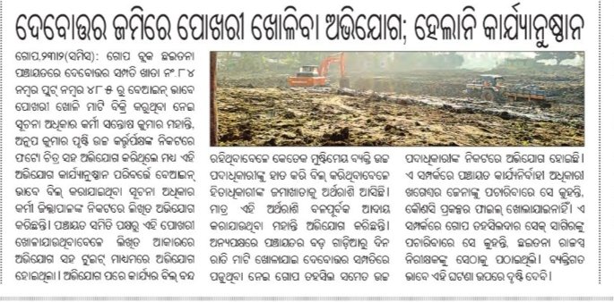 ପୁରୀଜିଲ୍ଲା ଗୋପବ୍ଲକର  ଛଇତନା ଗ୍ରାପରେ ଦେବୋତ୍ତର ଓ କେନାଲବନ୍ଧ ଜବରଦଖଲ ହେଉଛି ପଞ୍ଚାୟତିରାଜ ବିଭାଗ ଅର୍ଥରେ @ ବିନା ଅନୁମତିରେ ପୋଖରୀ ଖୋଳି ହଜାରହଜାର ଟ୍ରିପ ମାଟିରେ  ଚାଷଜମି ସହ ନୟନଯୋରୀ ପୋତିବା ଅଭିଯୋଗ ପରେ ମଧ୍ୟ ବିଲ୍ ପାସ ଉପରେ<a href="/CMO_Odisha/">CMO Odisha</a> <a href="/PRDeptOdisha/">Panchayati Raj and Drinking Water Department</a> <a href="/rdmodisha/">Revenue & DM Department, Government of Odisha</a> <a href="/MoSarkar5T/">MoSarkar 5T</a> @RCuttack ଦୃଷ୍ଟି ଦେବାକୁ ଅନୁରୋଧ