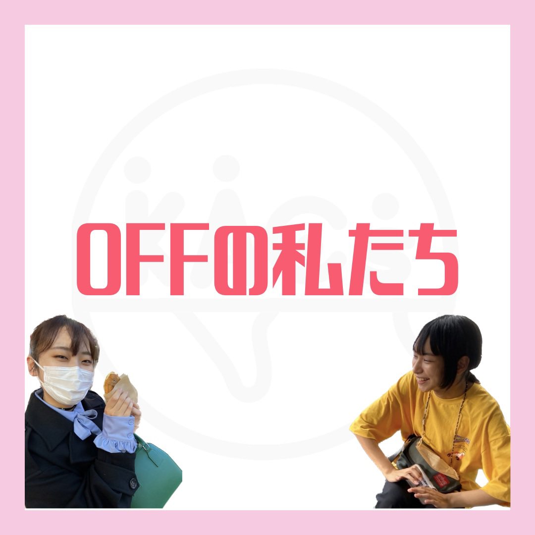 KACsWelcome2023's tweet photo. 【OFFの私たち🌸】

みなさんこんばんは！
学生団体KACsです🐧

本日より早速、新歓投稿を本格的に始めていきたいと思います📣

本日の投稿は、KACsメンバーのOFFの日の過ごし方についてです！
メンバーそれぞれ大学生らしく、思い思いのOFFを過ごしています🌟

#学生団体 #新歓 #インカレ #学習支援 https://t.co/OU1lCojQmh