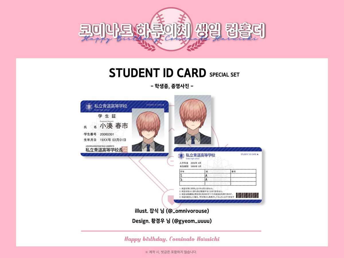 ⚾️ Cominato Haruichi Happy Birthday Cup Holder Event 2023 

◆ 일러스트 공개

🎁 스페셜세트 - 학생증&amp;증명사진

Illust. 잡식 (<a href="/_omnivorouse/">잡식</a>)
Design. 황겸우 (<a href="/gyeom_uuuu/">황겸우</a>)

바쁘신 일정에도 시간을 내어 멋진 일러스트를 협력해주셔서 감사드립니다.💕