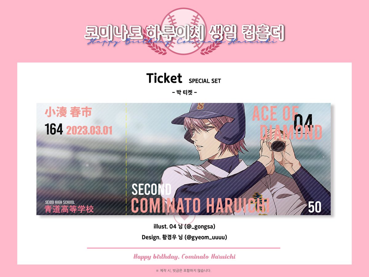 ⚾️ Cominato Haruichi Happy Birthday Cup Holder Event 2023 

◆ 일러스트 공개

🎁 스페셜세트 - 박티켓

Illust. 04 (<a href="/_gongsa/">be:n</a>)
Design. 황겸우 (<a href="/gyeom_uuuu/">황겸우</a>)

- 로즈골드 박으로 진행됩니다.

바쁘신 일정에도 시간을 내어 멋진 일러스트를 협력해주셔서 감사드립니다.💕