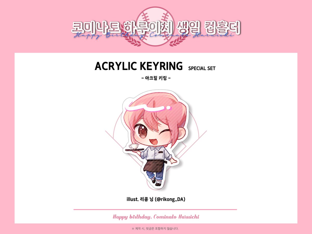 ⚾️ Cominato Haruichi Happy Birthday Cup Holder Event 2023 

◆ 일러스트 공개

🎁 스페셜세트 - 아크릴키링

Illust. 리콩 (<a href="/rikong_DA/">리콩🍀</a>)

바쁘신 일정에도 시간을 내어 멋진 일러스트를 협력해주셔서 감사드립니다.💕