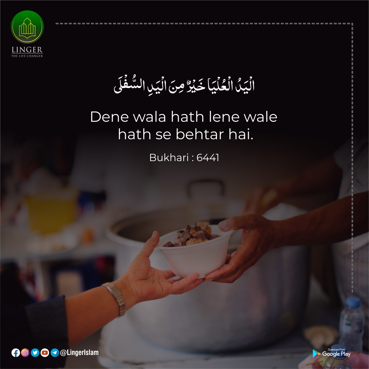 Dene wala hath lene wale hath se behtar hai.
Bukhari : 6447

#LingerIslam #Linger #Quran #quranquotesdaily