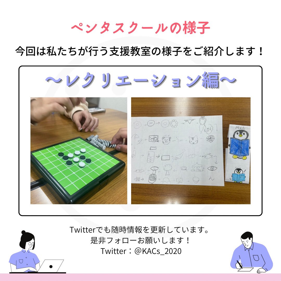 KACsWelcome2023's tweet photo. 【ペンタスクールの様子🐧】

続きまして、今回は私たちが事業として行う子どもたちへの学習支援教室〈ペンタスクール〉の様子をご紹介します！

ペンタスクールでは、学習する時間・レクリエーションの時間を設けており、メリハリのある学習・遊び環境を整えています🐧

#学生団体 #新歓 #インカレ https://t.co/8KwrptDZcA