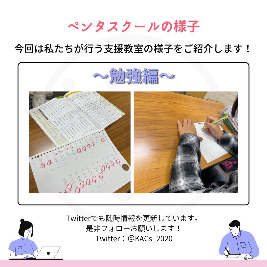 KACsWelcome2023's tweet photo. 【ペンタスクールの様子🐧】

続きまして、今回は私たちが事業として行う子どもたちへの学習支援教室〈ペンタスクール〉の様子をご紹介します！

ペンタスクールでは、学習する時間・レクリエーションの時間を設けており、メリハリのある学習・遊び環境を整えています🐧

#学生団体 #新歓 #インカレ https://t.co/8KwrptDZcA