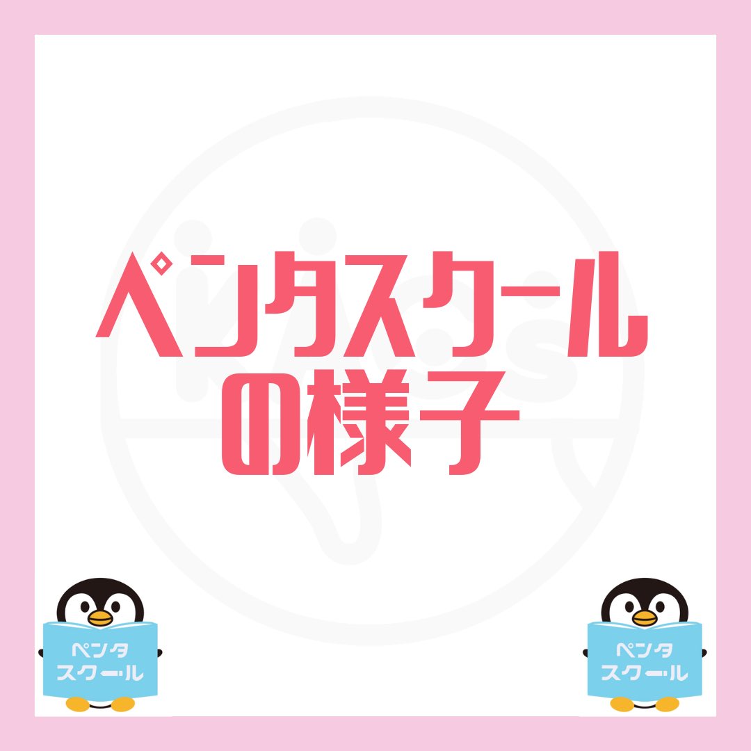 KACsWelcome2023's tweet photo. 【ペンタスクールの様子🐧】

続きまして、今回は私たちが事業として行う子どもたちへの学習支援教室〈ペンタスクール〉の様子をご紹介します！

ペンタスクールでは、学習する時間・レクリエーションの時間を設けており、メリハリのある学習・遊び環境を整えています🐧

#学生団体 #新歓 #インカレ https://t.co/8KwrptDZcA