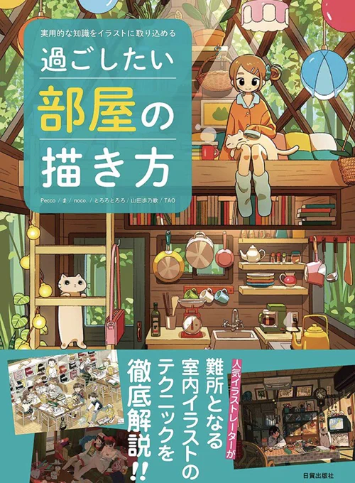 お仕事✏️
日貿出版社さまから出る書籍『過ごしたい部屋の描き方』に掲載して頂きました!部屋の描き方をテーマとし、私の他にも5名の個性ある作家さんによる色んな手法のメイキングが収録されております。
Amazonから予約注文もできますのでぜひどうぞ🎈3/14(火)発売です!
https://t.co/yaBWc7Blxd 