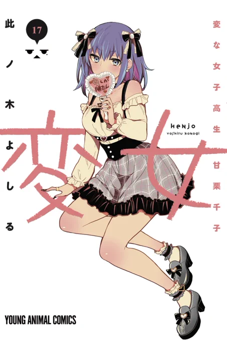 今、此ノ木よしる作品が【全巻50%ポイント還元】というかなりお買い得なセール中です!変女進撃のえろ子さん  実質半額のこの機会にぜひぜひどうぞです〜 