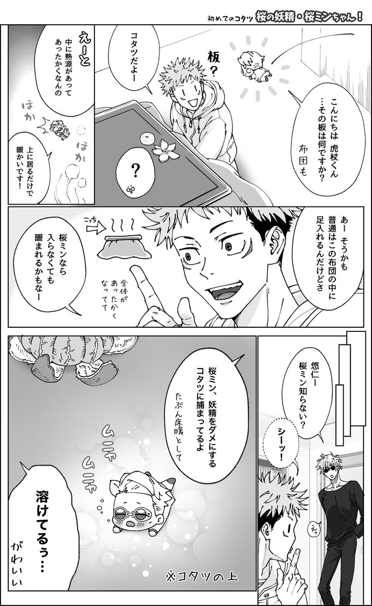 桜ミンちゃん、コタツを知る 