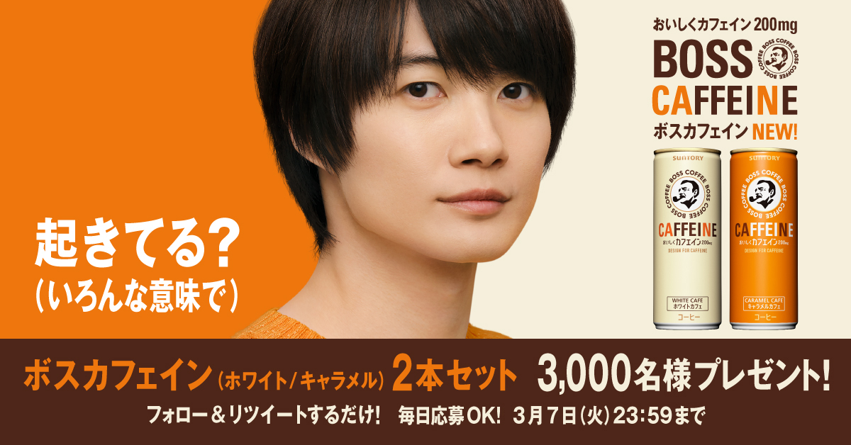 _craftboss's tweet photo. ／
#BOSSカフェイン
#ホワイトカフェ　#キャラメルカフェ
3月28日新発売！🎊
＼
フォロー＆RTですぐに結果をお知らせ♪

コーヒー由来のカフェイン200mg入りの
程よい甘さの新しい缶コーヒー！
発売前のボスカフェイン2本セットが
1日あたり500名様に当たる🎁

3月7日まで毎日応募可能！