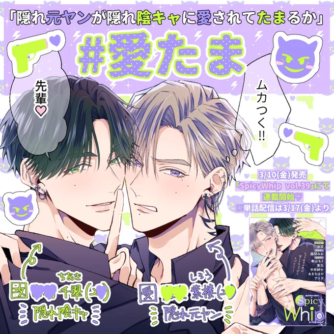 SpicyWhipさんでの新連載🔫😈
表紙イラスト&amp;タイトル&amp;配信日解禁です!
「隠れ元ヤンが隠れ陰キャに愛されてたまるか」略して #愛たま 💚💜
千翠と紫楼で #ちあしろ 🐢🦄
3/10(金)よりweb雑誌にて連載開始です!
よろしくお願いします〜!! https://t.co/3ByO9Wc7ft 