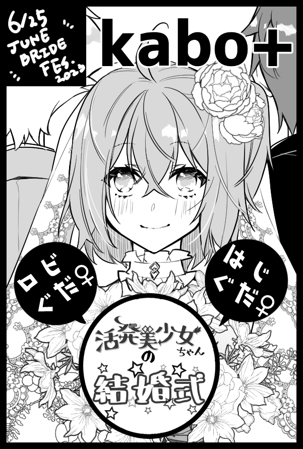 申し込みしてきました!

6月→JUNE BRIDE FES .2023(FGO女主人公受オンリー)
8月→夏コミ(FEエンゲージ)

原稿がんばるぞ～～～～ 