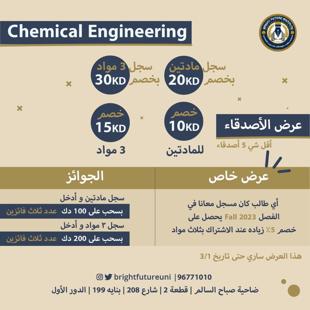 aum_news's tweet image. طلاب ال #chemical 🤍
.
افضل معهد لكم من حيث المهندسين 
والاسعار والخبرة معهد برايت 🔥 
@brightfutureuni 
.
متوفر ( حضوري + اونلاين ) 🤍
+
استفيد من خصم #الاصدقاء 🔥 
+ 
الي سجل معاهم #Fall22 له خصم 
+
سجل وادخل السحب على المسابقة 
.
العرض الى 1-3-2023 
والله دلع يا برايت 🔥🤍