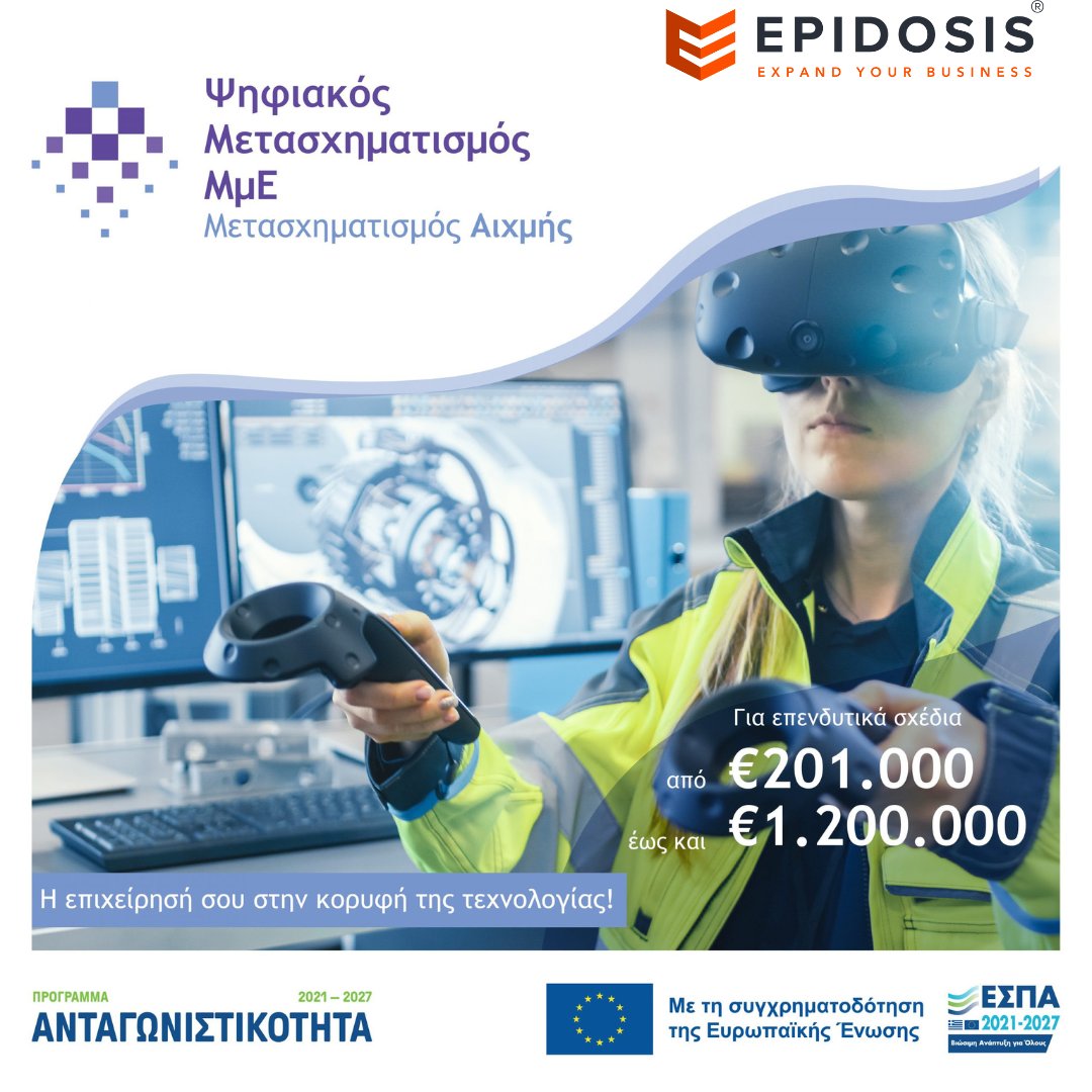 EpidosisGR's tweet photo. Δράση 3 - Aφορά επιχειρήσεις που έχουν ενσωματώσει ήδη ΤΠΕ σε πολλές λειτουργίες τους και πλέον επιδιώκουν να υλοποιήσουν ολοκληρωμένες επενδύσεις σε τεχνολογίες αιχμής.

Πληροφορίες: https://t.co/trVQOPb9Zm

Αθήνα: +30 210 681 0690
Θεσσαλονίκη: +30 2310 477725

#EPIDOSIS https://t.co/Y8Y23li9Ek