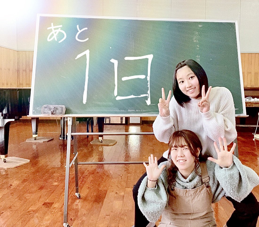 iukchorus's tweet photo. 定期演奏会まで
残り『1日』となりました！

今回の定演カウントダウン担当は
先日も登場しましたが
児童学科4年 神薗 香里 (かみぞの かおり)
社会福祉学科 4年 津崎 真希 (つざき まき)
の4年生コンビです✌️✨
この2人は今回の定期演奏会が
大学最後のステージになります💐✨ https://t.co/dYUTjnns8P