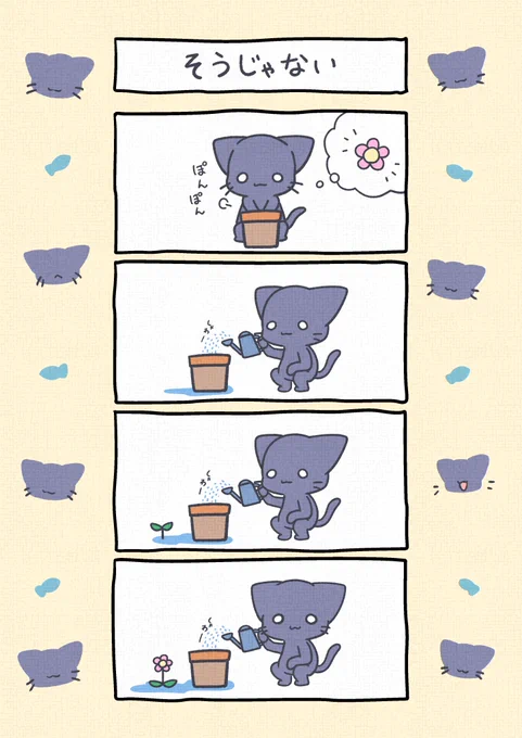 そうじゃない
#どんまいくろにゃんこ 4 