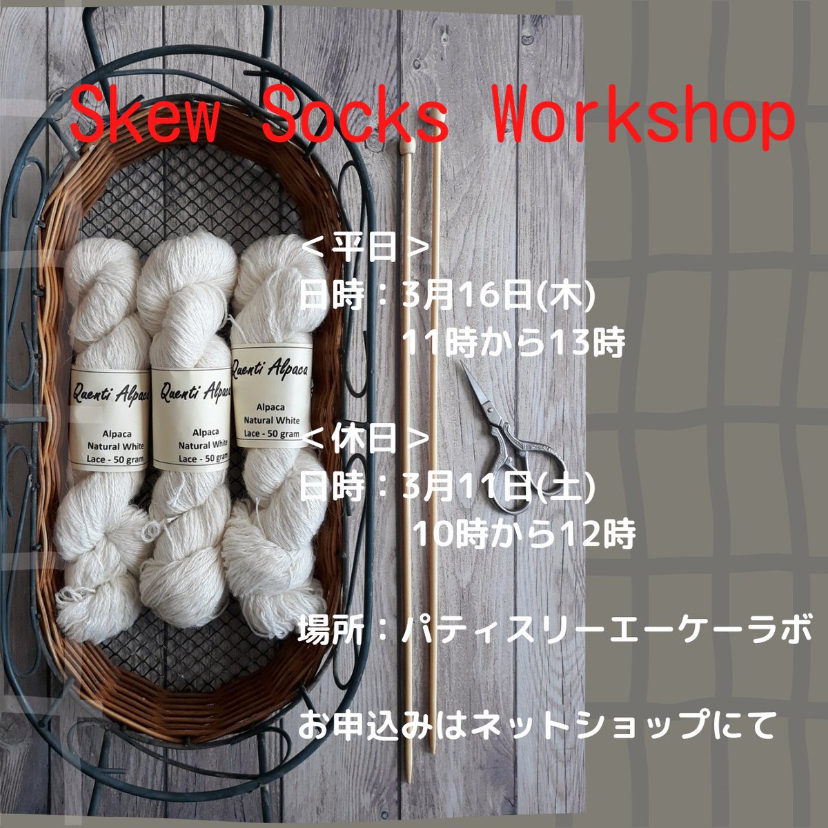 junjun_knit's tweet photo. 【Skew Socksワークショップ開催】

amirisu社の日本語文章パターン(amirisuオリジナルマーカー付き)を使用したSkew Socksを編むワークショップです。

＜平日＞
日時：3月16日(木)　11時～13時

＜休日＞
日時：3月11日(土)　10時～12時

＜場所＞
パティスリーエーケーラボ

https://t.co/DAgD4u4Qyk https://t.co/5vQMsx2LcV