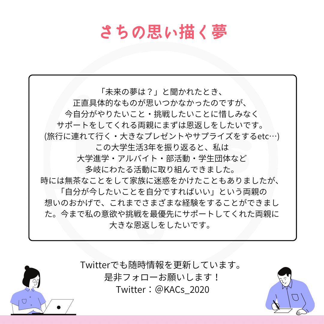 KACsWelcome2023's tweet photo. 【大学生の夢💭~さち編~】

本日最後の投稿は、メンバーさちちゃんの夢についてです💭💭✨

詳細はまたインスタライブで聞けるかも…？！

学生団体KACsでは、2月末以降インスタライブやZoom説明会など、たくさんのオンライン新歓イベントを予定しています🔅

詳細は画像をご覧ください🫶🏻 https://t.co/dXQmPf4uzB