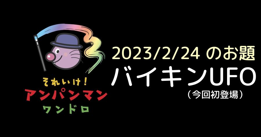 アンパンマン版深夜のお絵かき60分一本勝負 since:2023-02-24