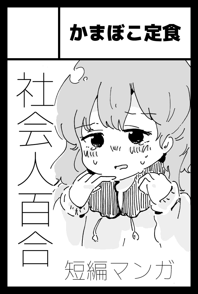 2023年5月5日に東京ビッグサイト東4・5・6ホールで開催予定のイベント「COMITIA144」へサークル「かまぼこ定食」で申し込みました。 https://t.co/UTnarwk6m6 
申し込みました!!原点回帰して百合です!!! 